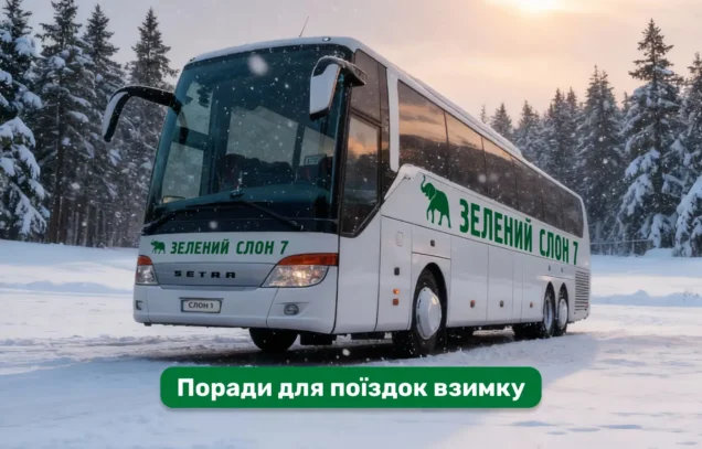 Автобусні рейси в холодну пору: як підготуватись, щоб дорога пройшла комфортно