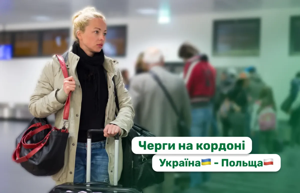 Грудневі черги на кордоні: коли краще виїжджати та як уникнути затримок