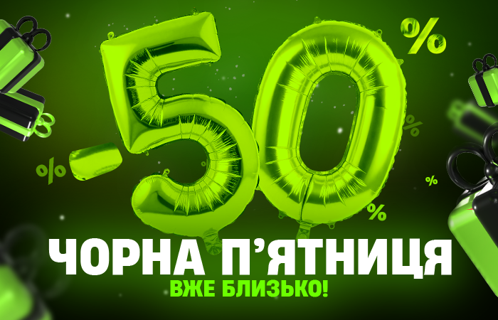 🚀 Чорна п’ятниця розпочалася! Даруємо знижки до -50% та шанс виграти мерч.