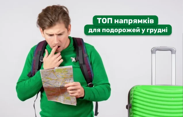 Куди українці найчастіше подорожують у грудні: реальні маршрути та несподівані напрямки