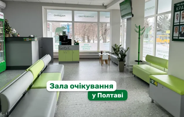 Прийшли раніше на автовокзал у Полтаві? Завітайте до зали очікування Зеленого Слона 7 — тепло, кава і Wi-Fi чекають на вас