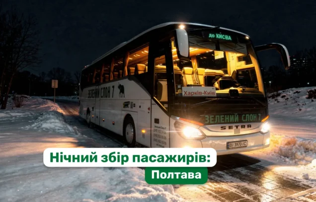 Нічний збір пасажирів по місту в Полтаві: що варто знати заздалегідь