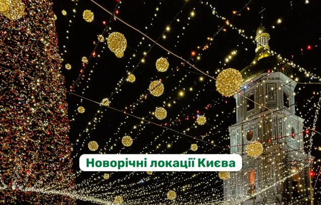 Новорічний Київ: топ-локації, що дарують справжній святковий настрій