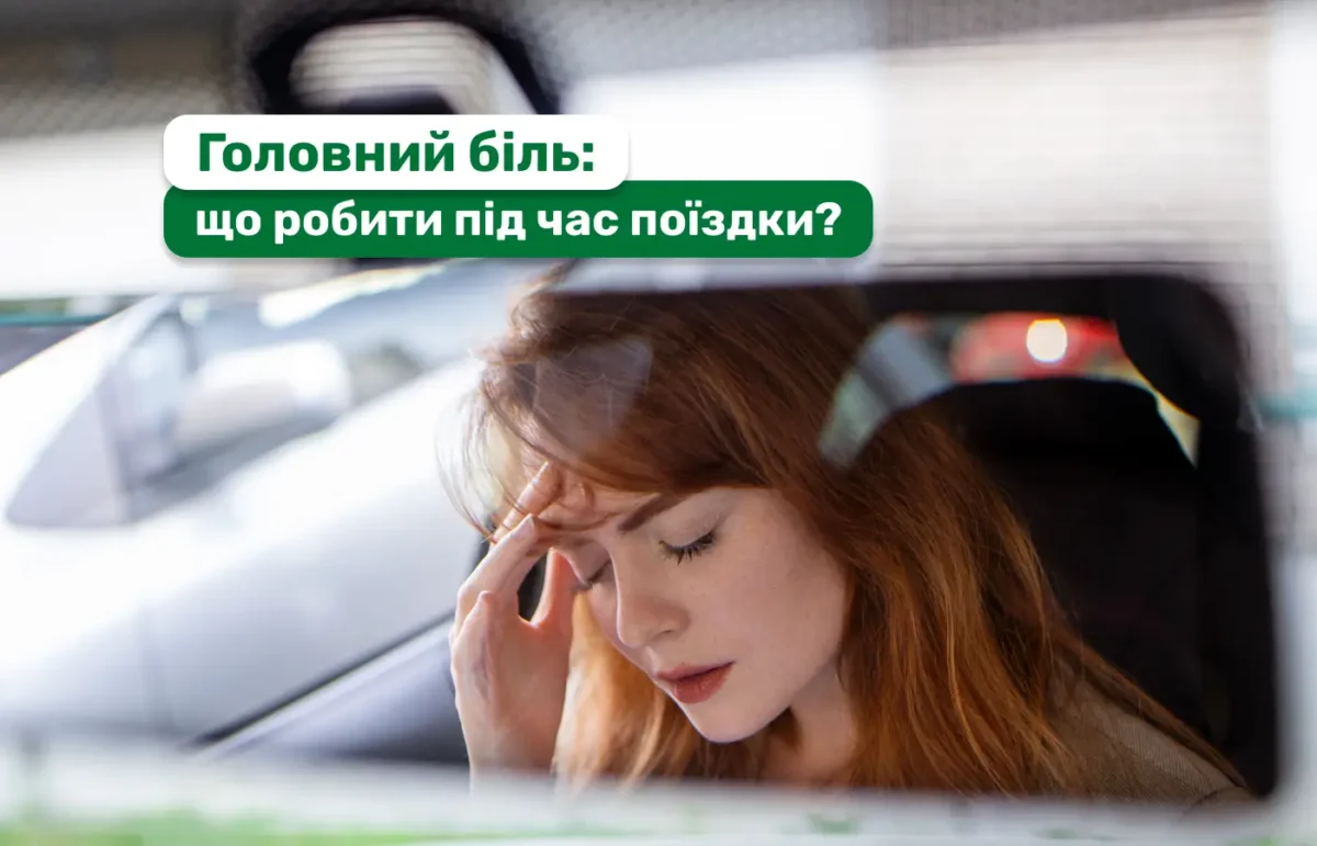 Чому після довгої поїздки болить голова — і з чим це пов’язано