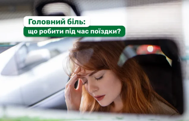 Чому після довгої поїздки болить голова — і з чим це пов’язано