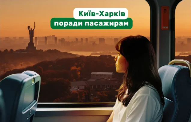 Київ-Харків: розклад, комфорт, зупинки та поради пасажирам
