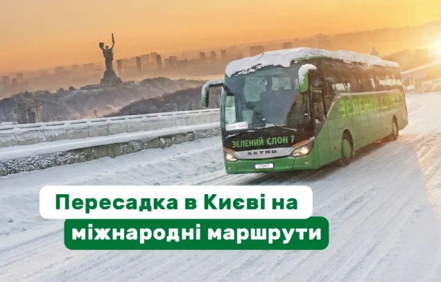 Як відбувається пересадка в Києві на міжнародні автобуси: покроково