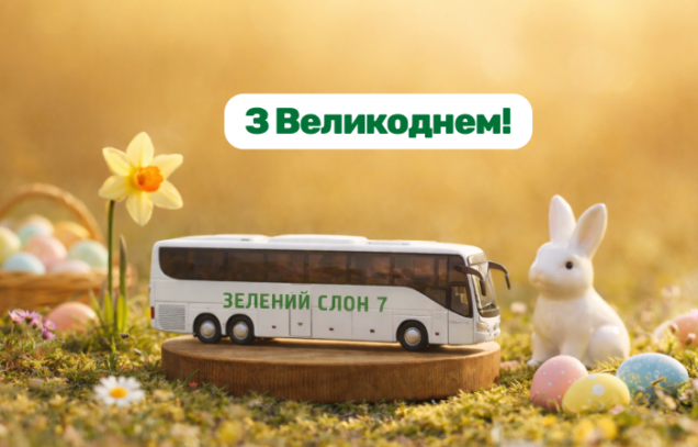 Світлого Великодня разом із Зеленим Слоном 7 🐘🌿