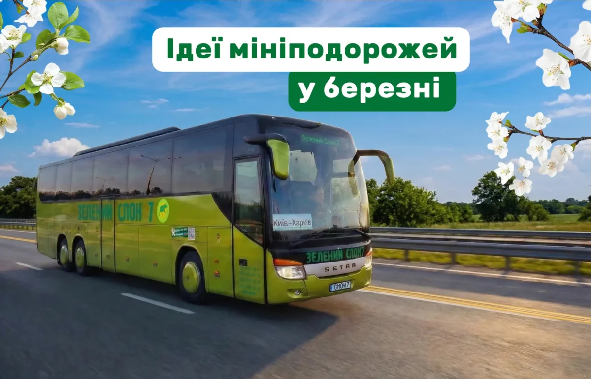 Куди поїхати автобусом у березні на вихідні
