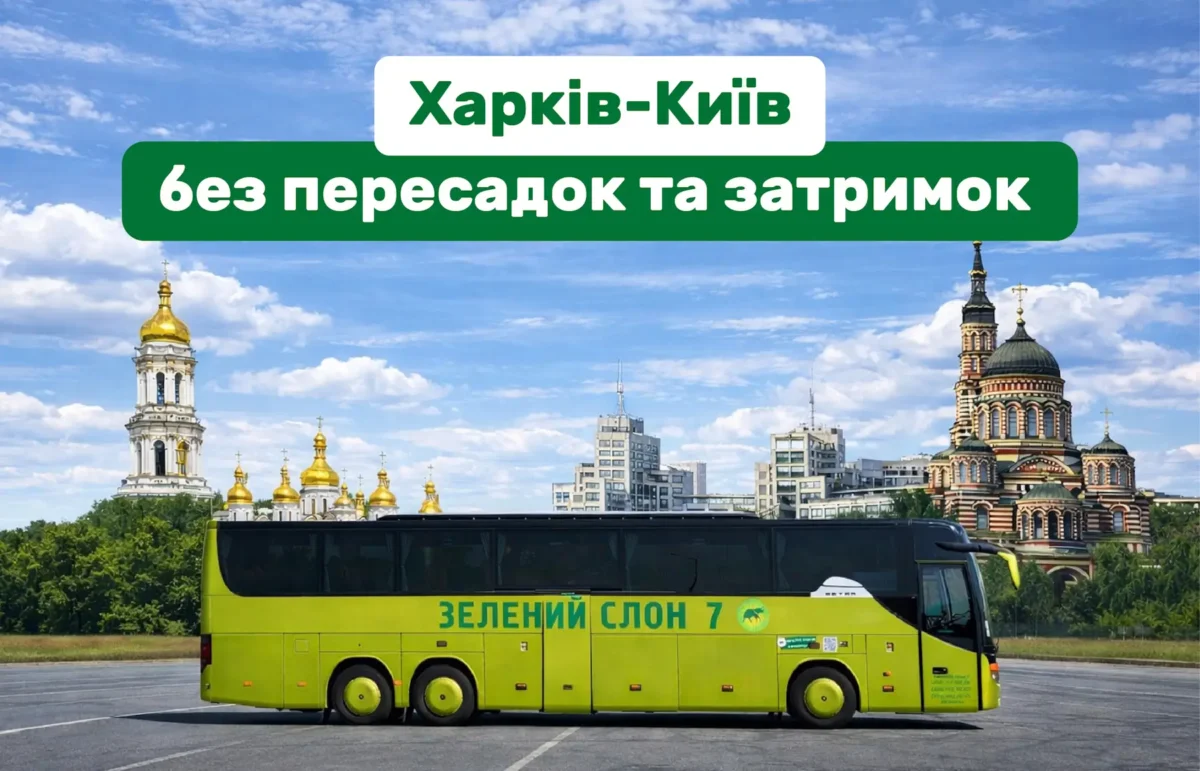Поїздка Харків-Київ без пересадок, прямий маршрут без вимушених зупинок