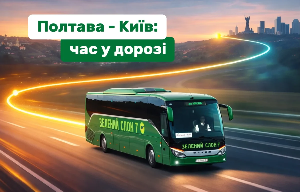 Скільки їхати автобусом Полтава–Київ і від чого залежить час у дорозі