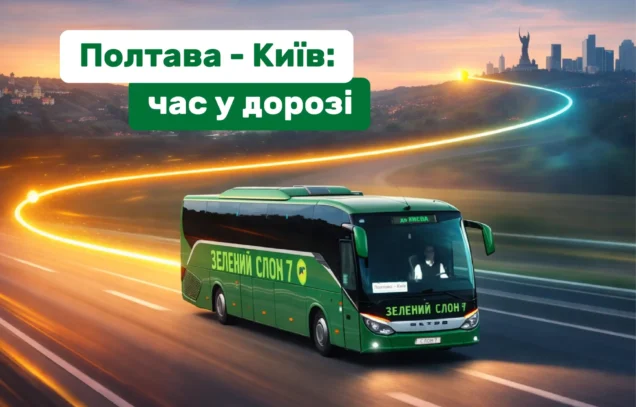 Скільки їхати автобусом Полтава–Київ і від чого залежить час у дорозі