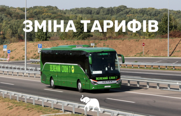 Зміна тарифів.